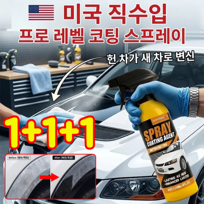 1+1+1 미국산 수입 자동차 코팅 스프레이 자동차복원및광택스프레이 3 IN 1 자동차 나노 코팅제, 120ml*(1+1), 120ml