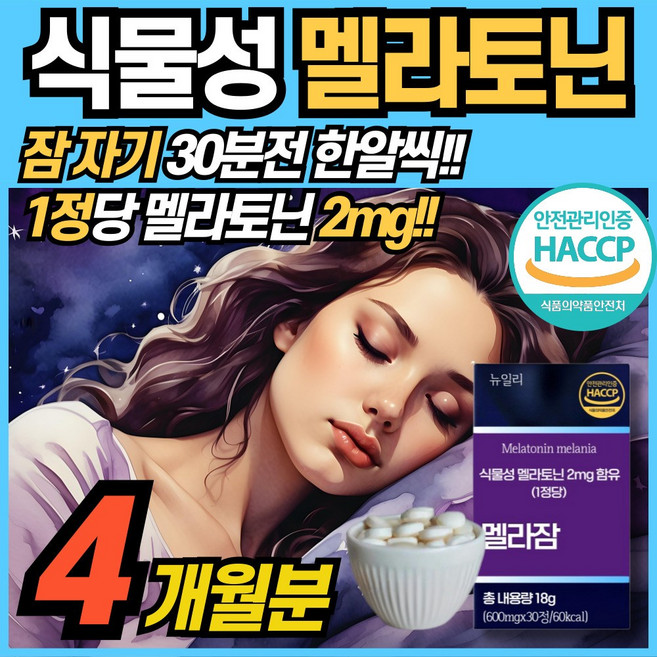 식물성 멜라토닌 함유 정 2mg 함유 식약청 해썹 haccp 인정 에너데이 수면 전 잠 자기전 MELATONIN 맬라토닉 타트체리 홈쇼핑 100% 식물성원료 메라토닌 맬라토닉, 2박스, 30정