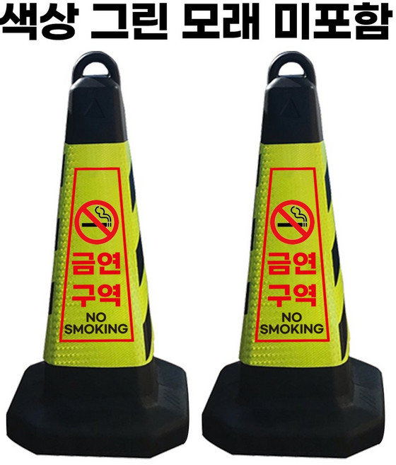 금연구역 표지판 그린 반사지 모래통 내장, 2개