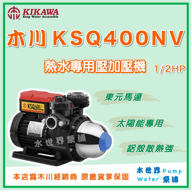 木川 KSQ400NV 1/2HP 熱水專用 加壓機, 1個, 3/4" (20mm) /110V,KSQ400NV (新款）