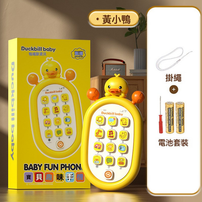 DFMEI 兒童仿真早教益智玩具手機多功能按鍵寶寶可啃咬嬰兒手機玩具電話, 1個, 鴨子手機-【普通電池】0.14kg:如圖