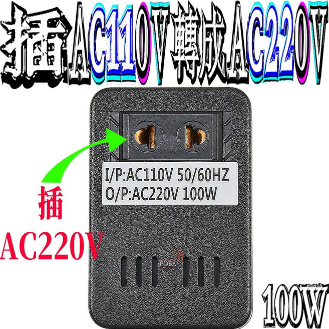 AC 變壓器 轉換器 100W 支援AC220V轉110V及AC110V轉220V, 1個, 插AC110V轉成220V