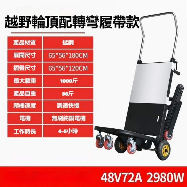 電動爬樓機 搬運車 履帶爬梯 800斤載重 純銅電機 48V1500W 輪胎款, 1個, 轉彎款
