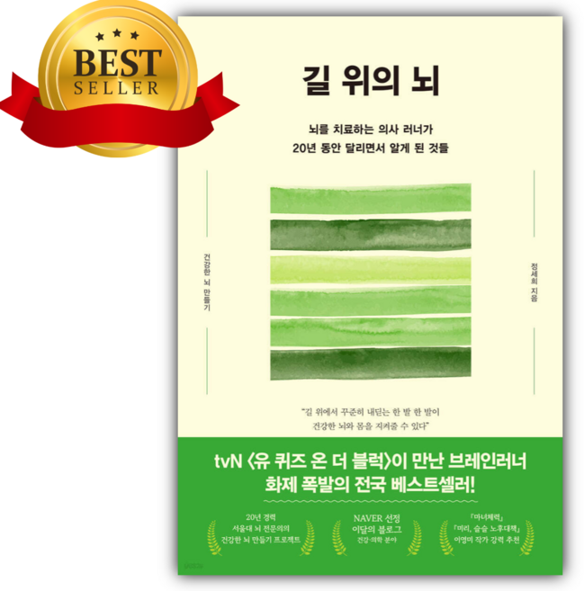 길 위의 뇌 [쁘띠수첩+당근볼펜], 한즈미디어(한스미디어), 정세희