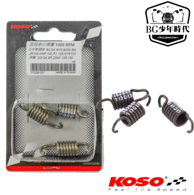 KOSO 高效率小彈簧 離合器 FORCE SMAX GY6 勁戰 RS DIO 六代戰, 1個, JR / GY6 125,1000RPM