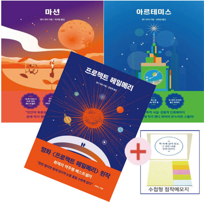 프로젝트 헤일메리 + 마션 + 아르테미스세트 앤디위어3부작 +(수첩형 메모지)