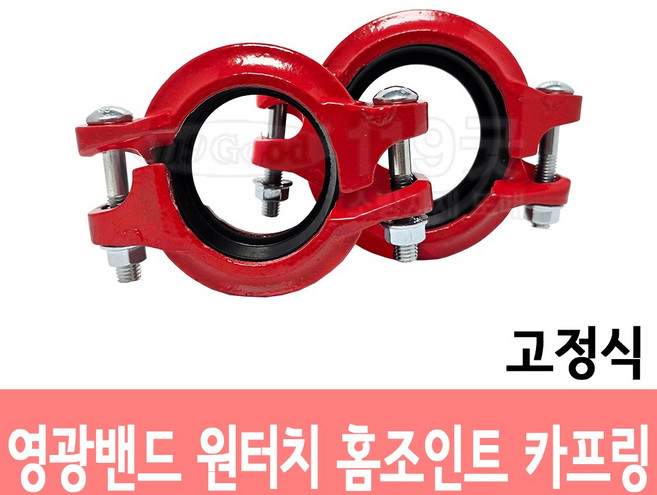 그루브 고정식카플링소방전용 페인트-적색 고정식 홈 조인트 카플링 부속 배관 자재, 1개