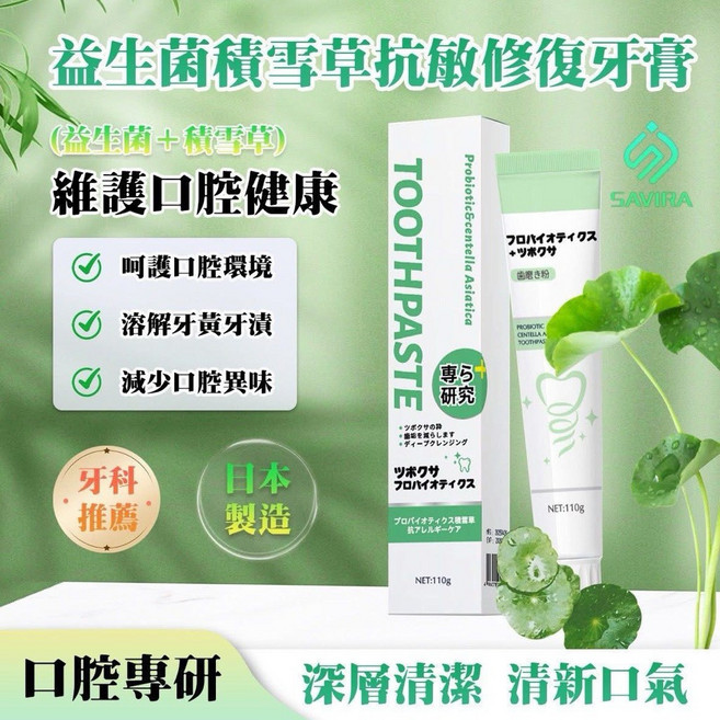 SAVIRA 積雪草抗敏修護牙膏, 1個