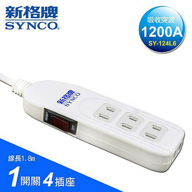 小白的生活工場*SYNCO新格牌單切2孔4座高規15A安全型延長線 (SY-124L6), 1個, 白色, 1.8m