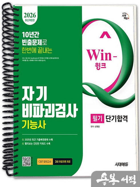 [스프링분철]2026 시대에듀 신원장 Win-Q 자기비파괴검사기능사 필기 단기합격, 스프링(1권)-교환.반품 불가