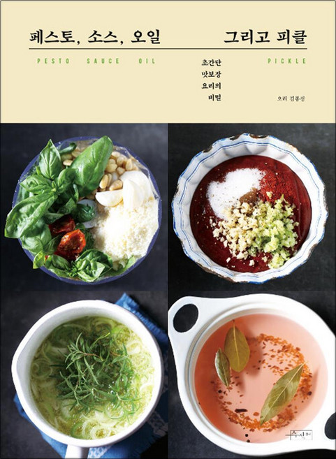 페스토 소스 오일 그리고 피클