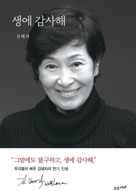 생에 감사해, 김혜자(저), 수오서재