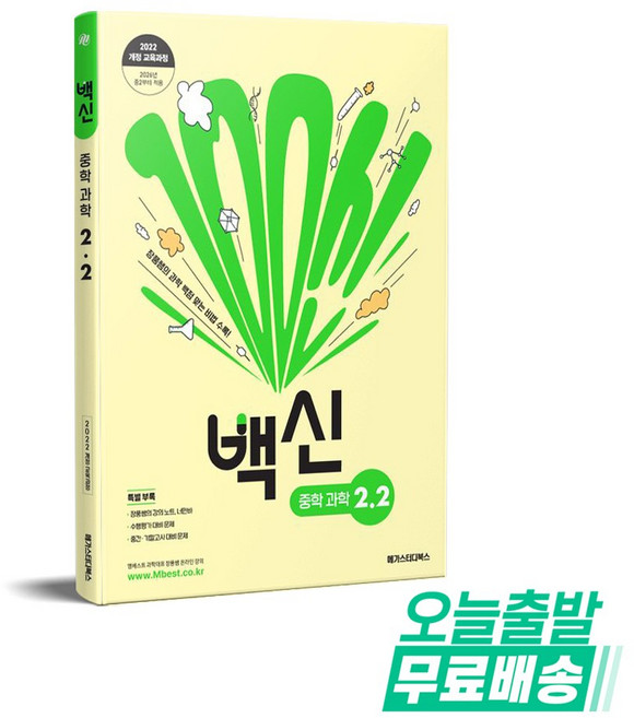 백신 과학 기본서 중등 중학 2-2 (2026), 메가스터디북스(참), 중학교 2학년