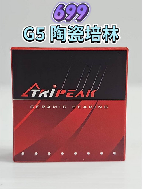 Tripeak 699 G5 Ceramic 陶瓷培林 HUB Bearing 花鼓陶瓷培林 輪組陶瓷軸承 1年保固, 1個, G5 陶瓷培林 699*1顆