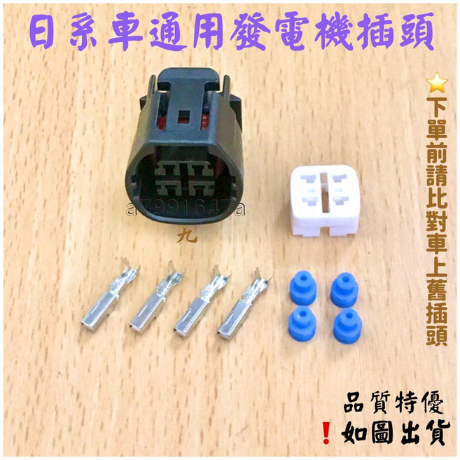日本車系通用發電機插頭 4PIN 適用豐田 本田 鈴木車款, 購買-(無附線)插頭細件,選購, 1個