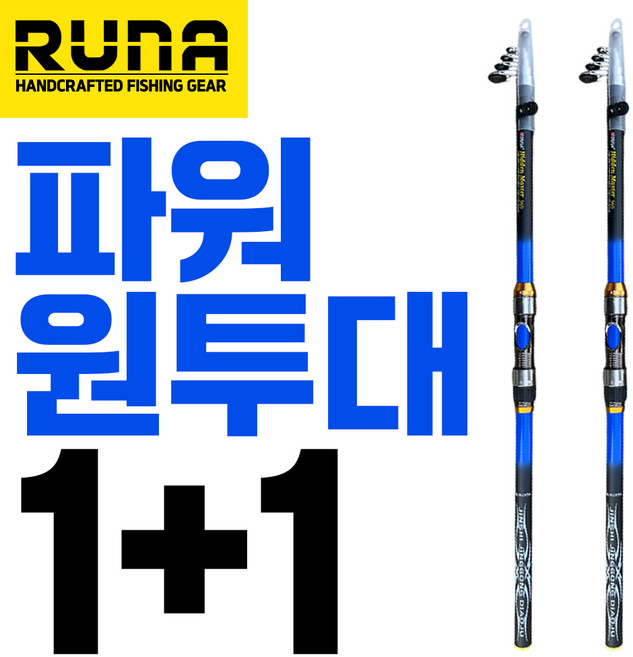 1+1 하이퀄리티 파워 원투대 270 300 330 360 온가족낚시 초보낚시대 입문용낚시대 생활낚시 원투낚시대 피래미낚시, 블루진300