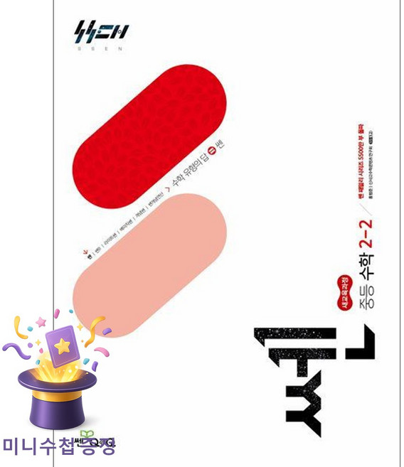 좋은책신사고 [북마트특별구성] 신사고 쎈 중등 수학 2-2 (2026년) (2022 개정 교육과정) (홍범준) ISBN-9788928350483, 중학교 2학년