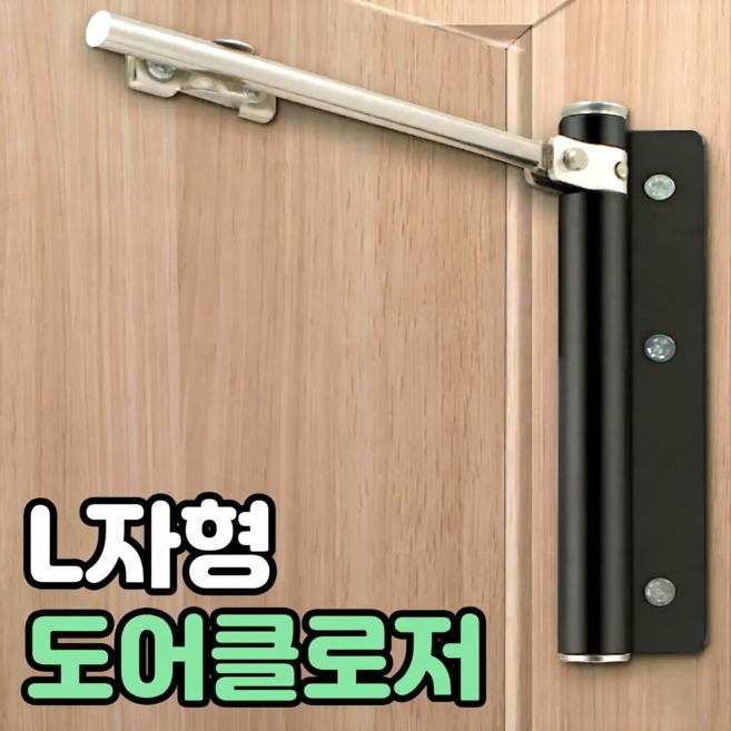 로니베이 방문 도어클로저 현관문 자동문닫힘 장치 l자형, 블랙, 1개
