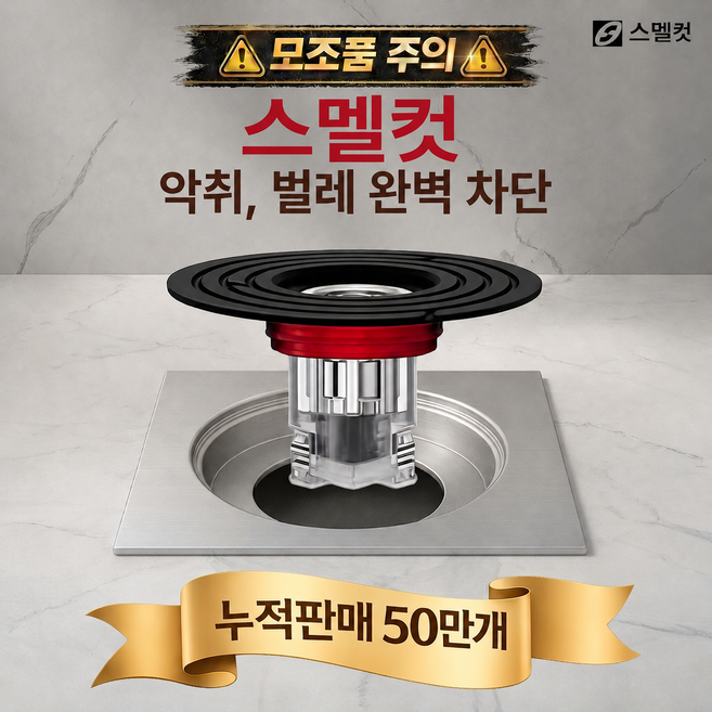 스멜컷 7세대 악취 벌레 차단 하수구트랩, 1개