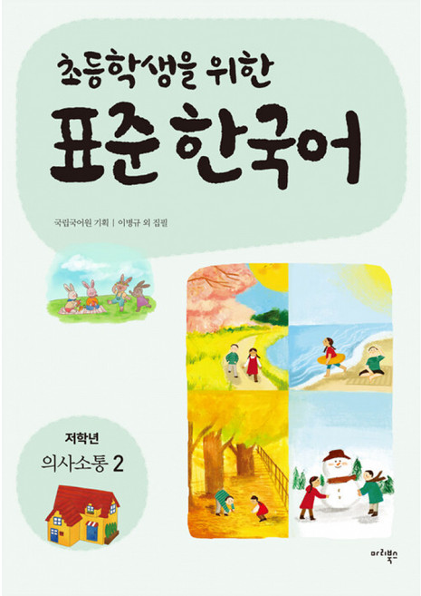 새책-스테이책터 [초등학생을 위한 표준 한국어-저학년 의사소통 2]-이병규 외 지음 국립국어원 기획, 초등학생을 위한 표준 한국어-저학년 의사소통 2