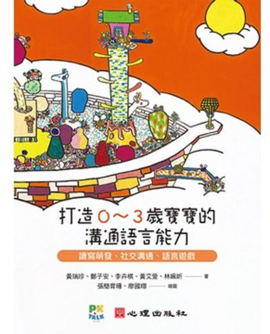 書本熊 打造0-3歲寶寶溝通語言能力：兒童發展心理學書籍 9789860744552