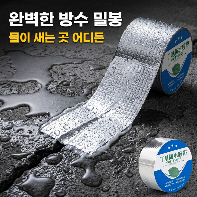 부틸 방수테이프 알루미늄 옥상 지붕 배관 창문 자동차 캠핑카 셀프 누수 보수 자가접착 강력 실링, 1개