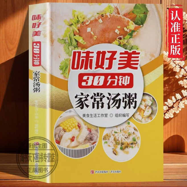 味好美 30分鐘家常湯粥菜譜書籍, 味好美30分鐘家常湯粥