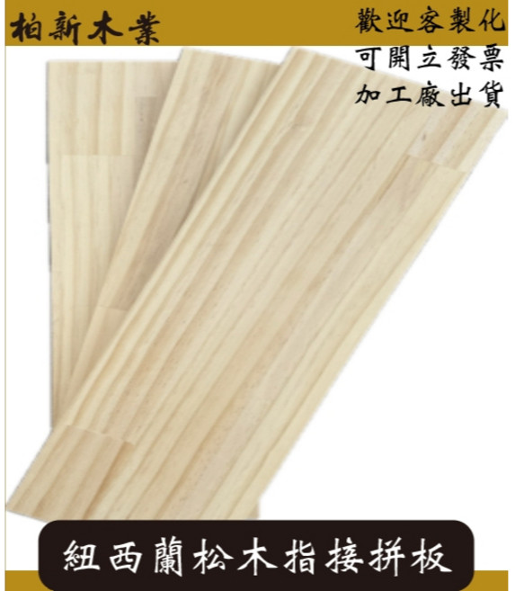 柏新木業 紐西蘭松木指接拼板 18mm A級桌面, 1個, 900*300（請選擇宅配）
