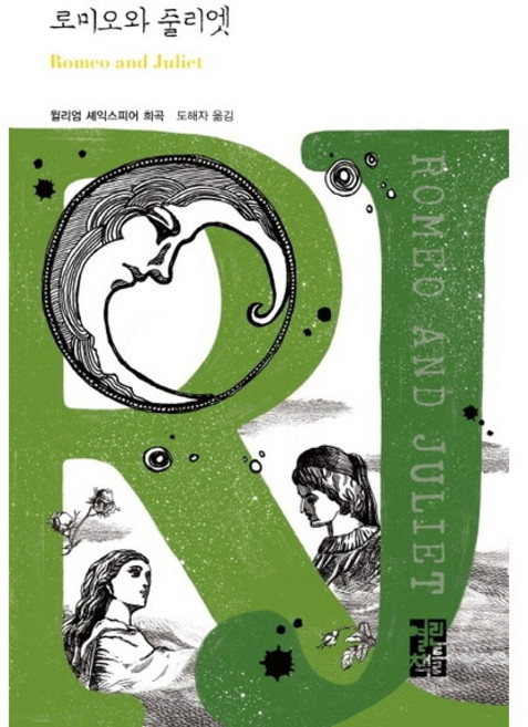 로미오와 줄리엣(Romeo and Juliet) : 윌리엄 셰익스피어 희곡 ( 세계문학 257) [양장], 없음, 상세 설명 참조