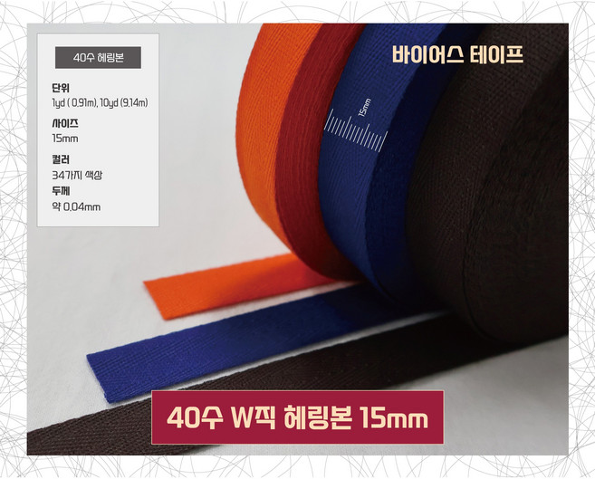 바이어스 테이프 W직40수헤링본테이프 15mm(10야드 / 9.14M), 1개, 18번/에메랄드블루