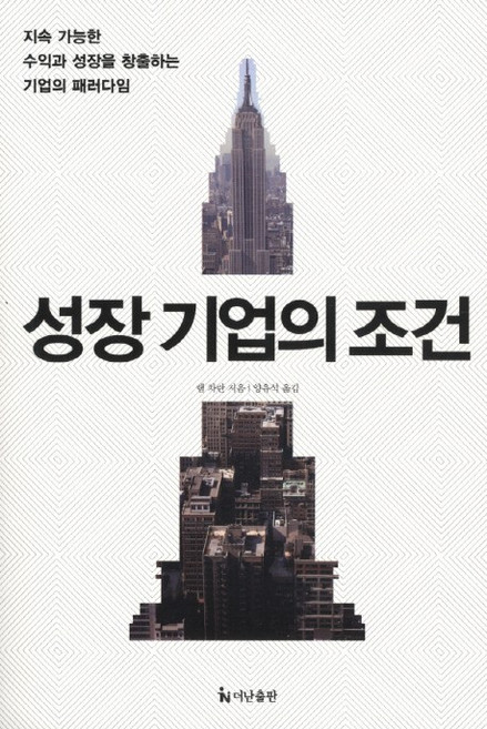 성장기업의 조건:지속 가능한 수익과 성장을 창출하는 기업의 패러다임, 더난출판사, 램 차란