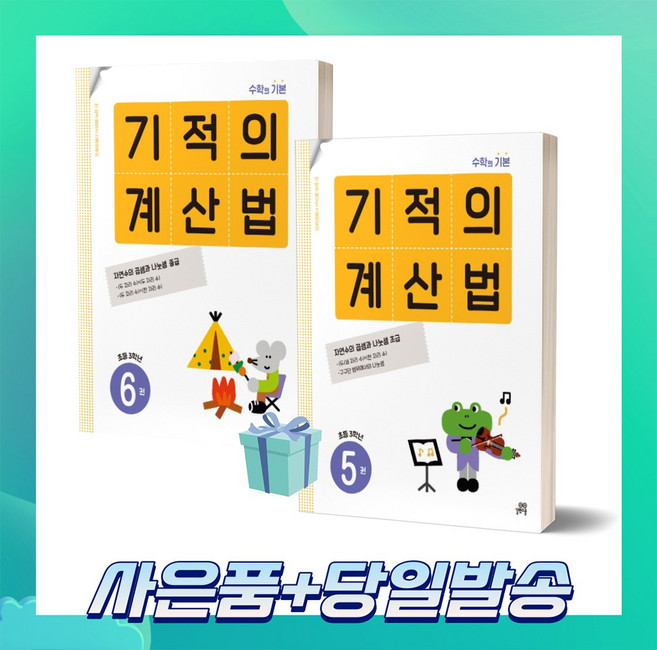 [선물소울] 기적의 계산법 3학년 세트 (전2권) 5권+6권