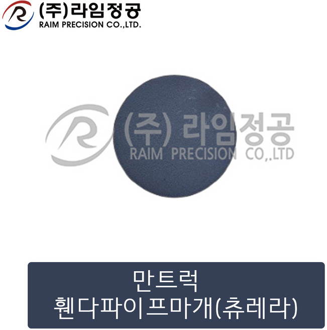 만트럭 휀다파이프마개(츄레라)/라임정공