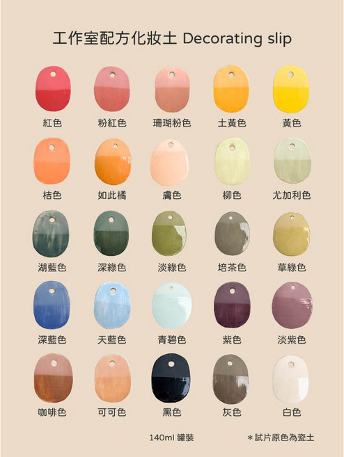 陶藝彩繪化妝土（經典18色+新色7色）顏料組，色彩豐富、易於上色，打造獨特風格陶藝作品, 1個, 經典18色,化妝土+陶瓷色卡