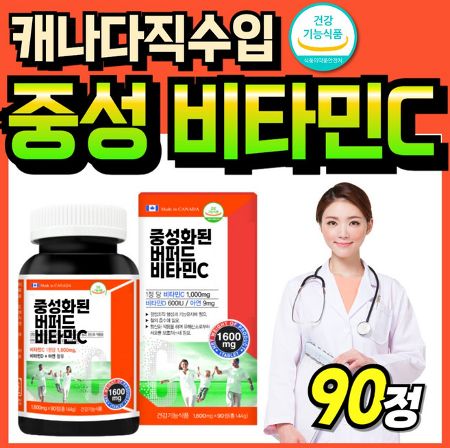 캐나다산 고용량 비타민 영양제 데일리 중성 프리미엄 비타민C 캐나다 아연 1000, 1세트, 90정