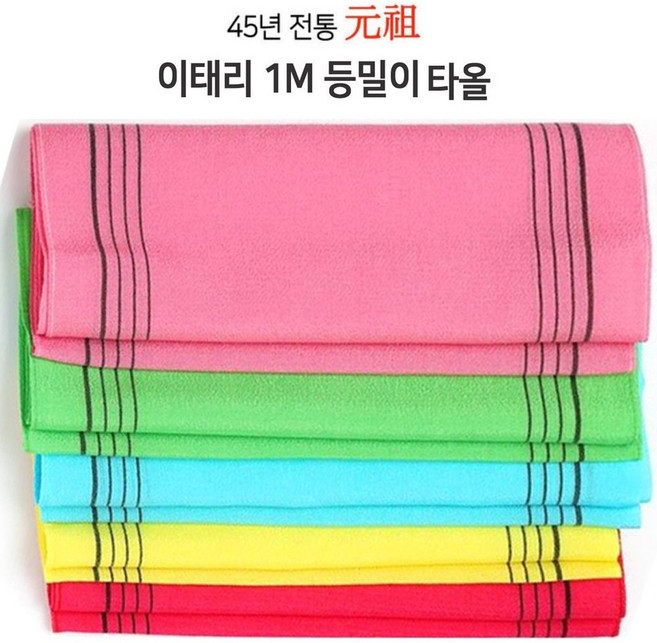 이태리 때수건 때타올 1M등밀이 색상MIX5개 JMEMALL, 색상랜덤(혼합)5개, 혼합색상, 1개입, 5개