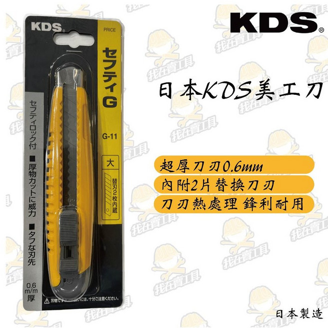 KDS G-11 美工刀，0.6mm超厚刀刃，內附替換刀片, 1個, 日本KDS 美工刀 G-11
