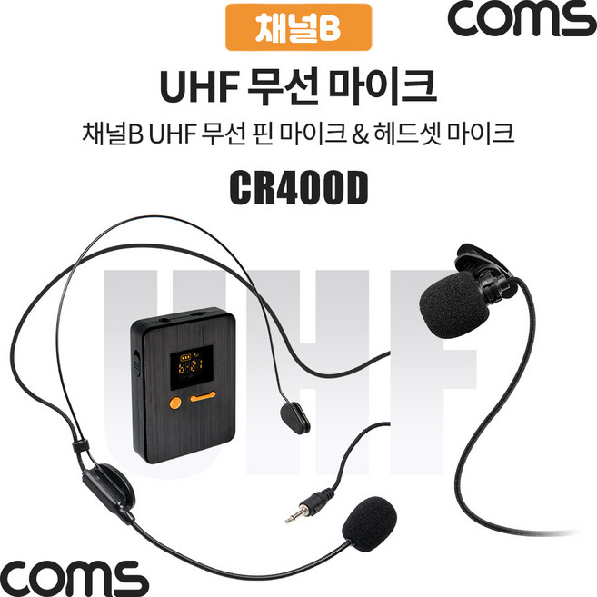 Coms 채널B UHF 무선 헤드셋 마이크+핀마이크 [CR400P CR400PB 전용] CR400D, 1개