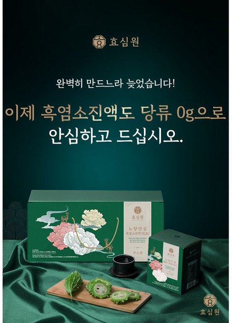 효심원 노당안심 흑염소진액 미 / 국내산흑염소 9% 당0%), 10개, 70ml