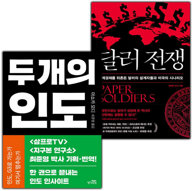 두 개의 인도+달러 전쟁 세트
