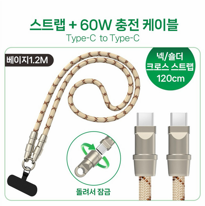 휴대폰 스트랩 케이블 2 in 1 스트랩 목걸이 충전 60W C-TYPE to C-TYPE, 1개, 베이지 120cm