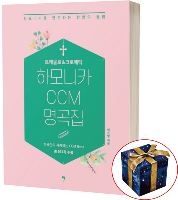 트레몰로 크로매틱 하모니카 CCM 명곡집 163곡 악보집