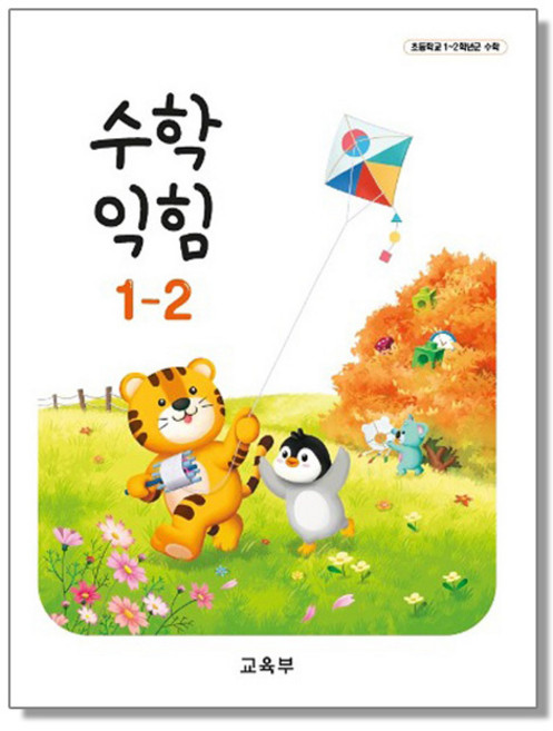 초등학교 교과서 1학년 수학익힘 1-2 교육부, 1개