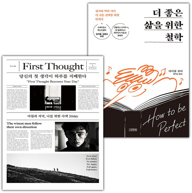 당신의 첫 생각이 하루를 지배한다+더 좋은 삶을 위한 철학 세트