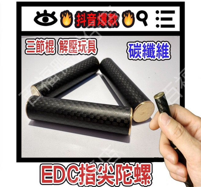 百福鴨 抖音爆款 碳纖維 三節棍 指尖陀螺 解壓玩具 EDC指尖陀螺 掌上解壓玩具, 1個, 碳纖維EDC指尖陀螺