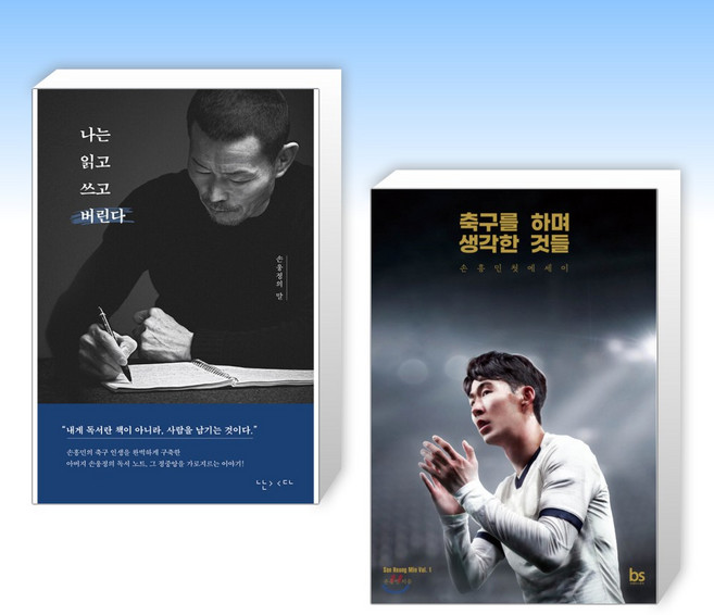 (손웅정 x 손흥민) 나는 읽고 쓰고 버린다 + 축구를 하며 생각한 것들 (리커버 에디션) (전2권)