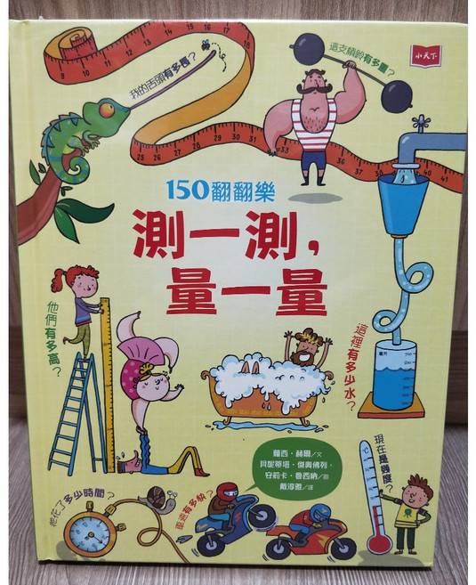 【小天下】150翻翻樂：測一測 量一量 趣味翻翻書 互動學習 激發探索力, 數學
