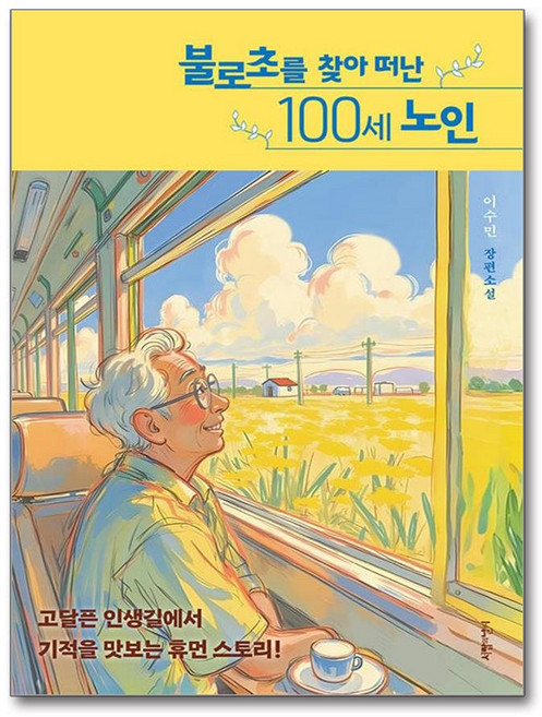 불로초를 찾아 떠난 100세 노인 (마스크제공), 서랍의날씨, 이수민