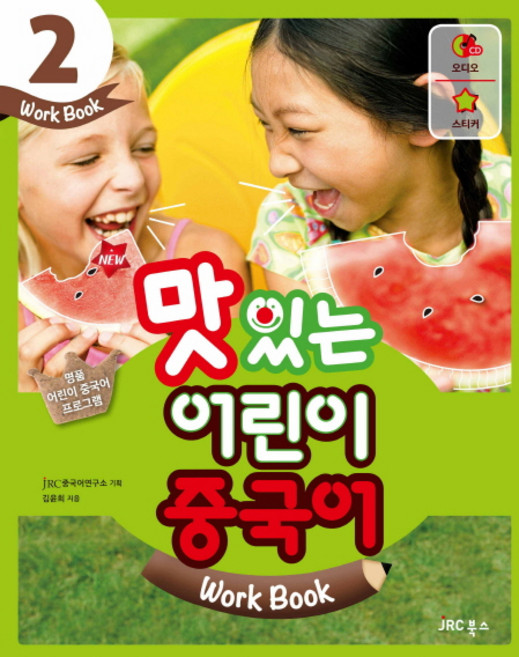 New맛있는 어린이 중국어 2(Work Book), JRC북스
