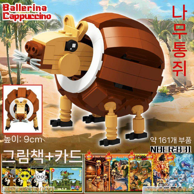 이탈리안 브레인롯 블럭 세트 퉁퉁퉁 사후르 조립 장난감 상어 악어 나무 조각 블록 피규어, 기니피그(161입자)